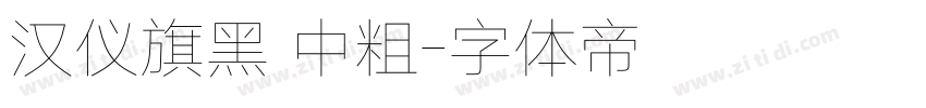 汉仪旗黑 中粗字体转换